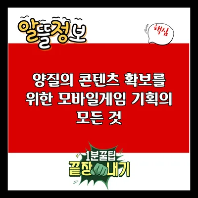 양질의 콘텐츠 확보를 위한 모바일게임 기획의 모든 것