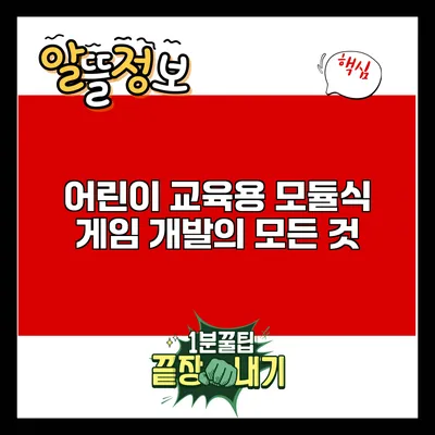 어린이 교육용 모듈식 게임 개발의 모든 것
