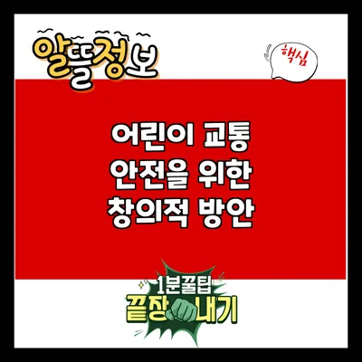 어린이 교통 안전을 위한 창의적 방안