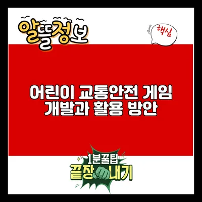 어린이 교통안전 게임 개발과 활용 방안