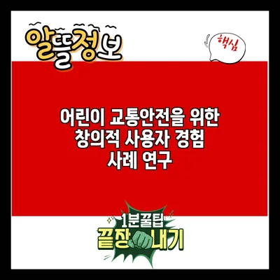 어린이 교통안전을 위한 창의적 사용자 경험 사례 연구
