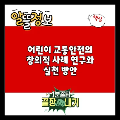 어린이 교통안전의 창의적 사례 연구와 실천 방안