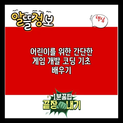 어린이를 위한 간단한 게임 개발: 코딩 기초 배우기