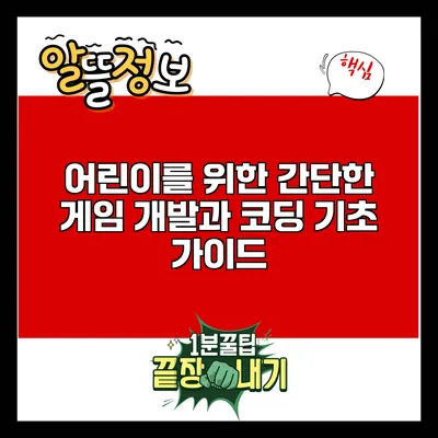 어린이를 위한 간단한 게임 개발과 코딩 기초 가이드