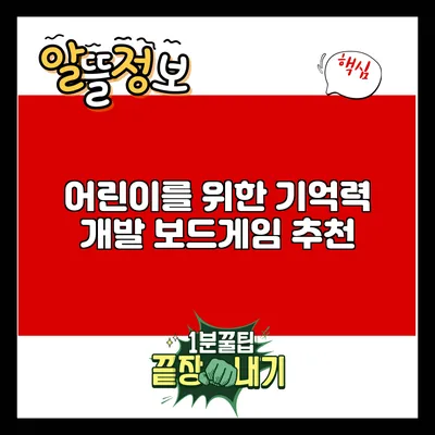 어린이를 위한 기억력 개발 보드게임 추천