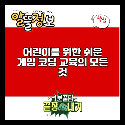 어린이를 위한 쉬운 게임 코딩 교육의 모든 것