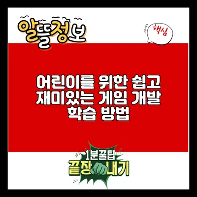 어린이를 위한 쉽고 재미있는 게임 개발 학습 방법