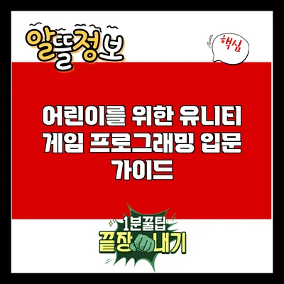 어린이를 위한 유니티 게임 프로그래밍 입문 가이드