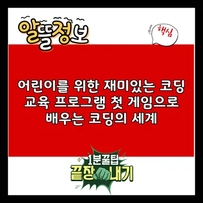 어린이를 위한 재미있는 코딩 교육 프로그램: 첫 게임으로 배우는 코딩의 세계