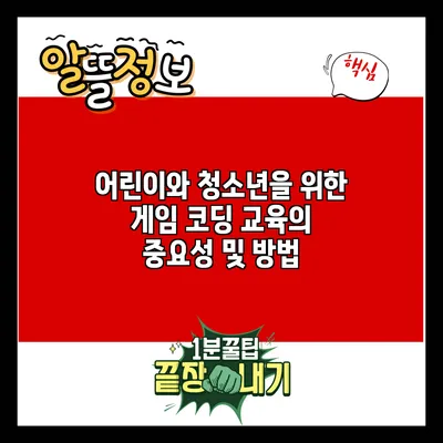 어린이와 청소년을 위한 게임 코딩 교육의 중요성 및 방법