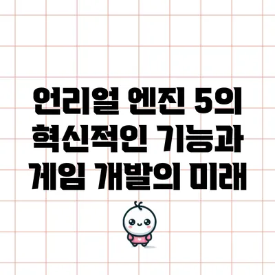 언리얼 엔진 5의 혁신적인 기능과 게임 개발의 미래
