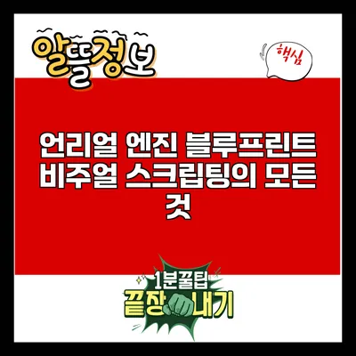 언리얼 엔진 블루프린트: 비주얼 스크립팅의 모든 것