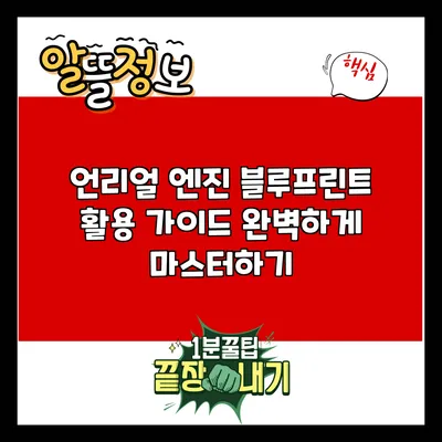 언리얼 엔진 블루프린트 활용 가이드: 완벽하게 마스터하기