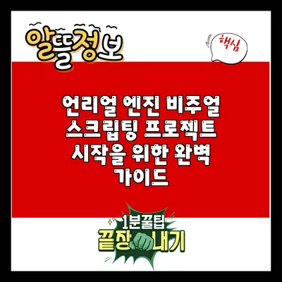 언리얼 엔진 비주얼 스크립팅: 프로젝트 시작을 위한 완벽 가이드