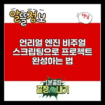 언리얼 엔진 비주얼 스크립팅으로 프로젝트 완성하는 법