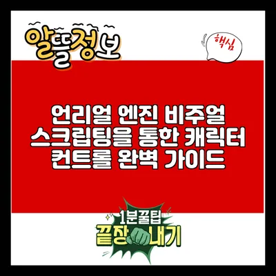 언리얼 엔진 비주얼 스크립팅을 통한 캐릭터 컨트롤 완벽 가이드