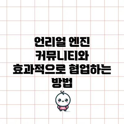언리얼 엔진 커뮤니티와 효과적으로 협업하는 방법