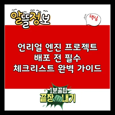 언리얼 엔진 프로젝트 배포 전 필수 체크리스트 완벽 가이드