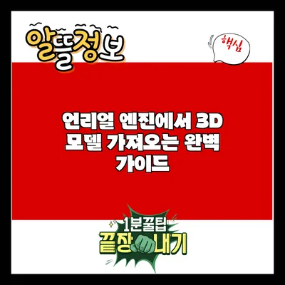 언리얼 엔진에서 3D 모델 가져오는 완벽 가이드
