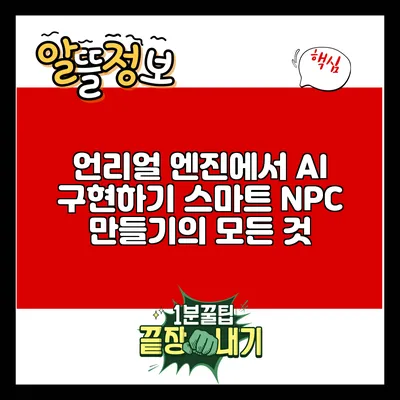 언리얼 엔진에서 AI 구현하기: 스마트 NPC 만들기의 모든 것