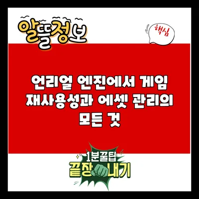 언리얼 엔진에서 게임 재사용성과 에셋 관리의 모든 것