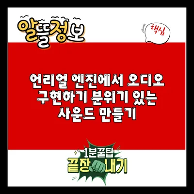 언리얼 엔진에서 오디오 구현하기: 분위기 있는 사운드 만들기