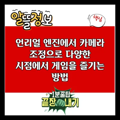 언리얼 엔진에서 카메라 조정으로 다양한 시점에서 게임을 즐기는 방법