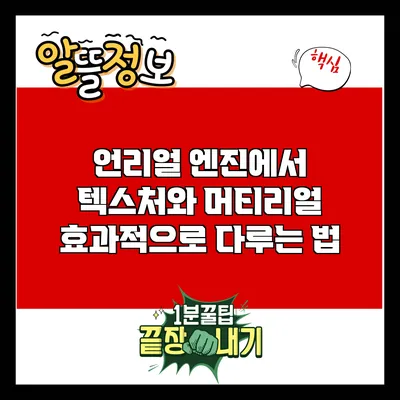 언리얼 엔진에서 텍스처와 머티리얼 효과적으로 다루는 법