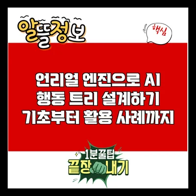 언리얼 엔진으로 AI 행동 트리 설계하기: 기초부터 활용 사례까지