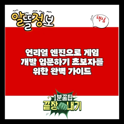 언리얼 엔진으로 게임 개발 입문하기: 초보자를 위한 완벽 가이드