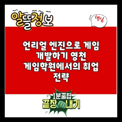 언리얼 엔진으로 게임 개발하기: 영천 게임학원에서의 취업 전략