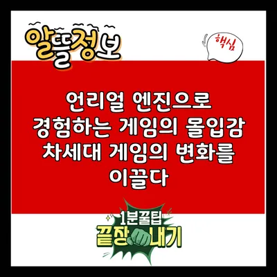 언리얼 엔진으로 경험하는 게임의 몰입감: 차세대 게임의 변화를 이끌다