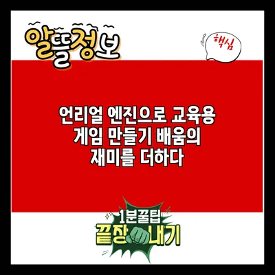 언리얼 엔진으로 교육용 게임 만들기: 배움의 재미를 더하다