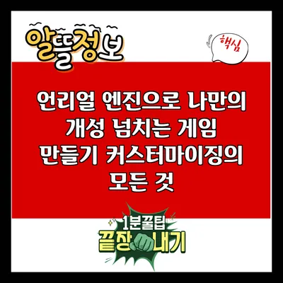 언리얼 엔진으로 나만의 개성 넘치는 게임 만들기: 커스터마이징의 모든 것