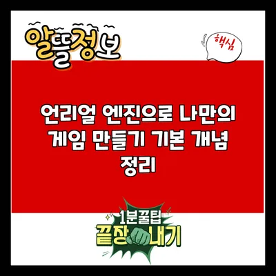 언리얼 엔진으로 나만의 게임 만들기: 기본 개념 정리
