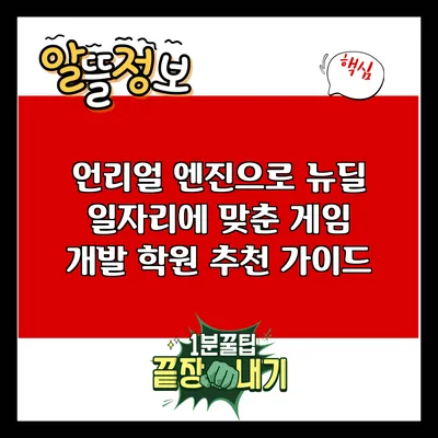 언리얼 엔진으로 뉴딜 일자리에 맞춘 게임 개발 학원 추천 가이드