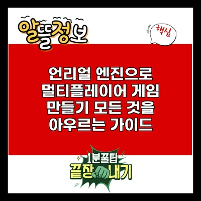 언리얼 엔진으로 멀티플레이어 게임 만들기: 모든 것을 아우르는 가이드
