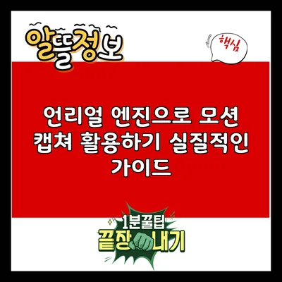 언리얼 엔진으로 모션 캡쳐 활용하기: 실질적인 가이드