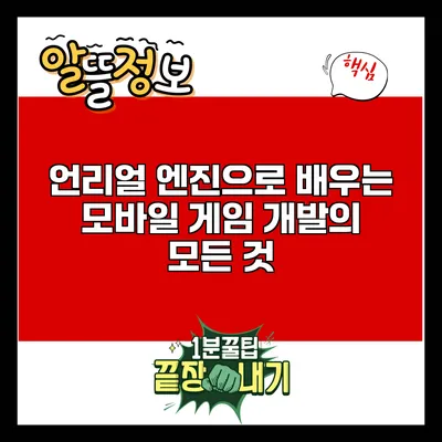 언리얼 엔진으로 배우는 모바일 게임 개발의 모든 것