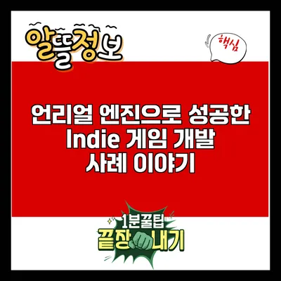 언리얼 엔진으로 성공한 Indie 게임 개발 사례 이야기