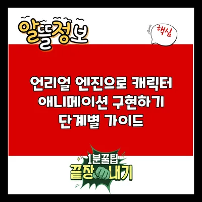 언리얼 엔진으로 캐릭터 애니메이션 구현하기: 단계별 가이드
