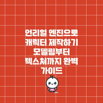 언리얼 엔진으로 캐릭터 제작하기: 모델링부터 텍스쳐까지 완벽 가이드