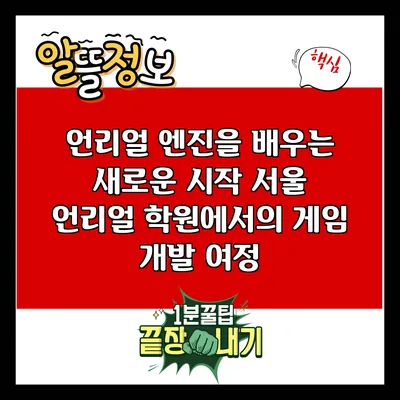 언리얼 엔진을 배우는 새로운 시작: 서울 언리얼 학원에서의 게임 개발 여정
