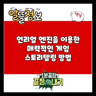 언리얼 엔진을 이용한 매력적인 게임 스토리텔링 방법