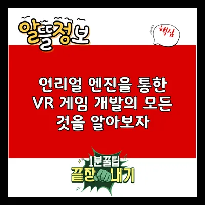 언리얼 엔진을 통한 VR 게임 개발의 모든 것을 알아보자