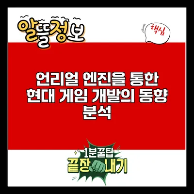 언리얼 엔진을 통한 현대 게임 개발의 동향 분석
