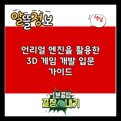 언리얼 엔진을 활용한 3D 게임 개발 입문 가이드