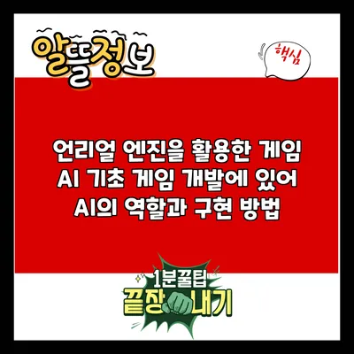 언리얼 엔진을 활용한 게임 AI 기초: 게임 개발에 있어 AI의 역할과 구현 방법