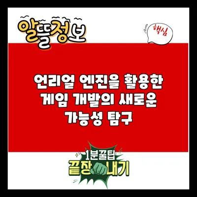 언리얼 엔진을 활용한 게임 개발의 새로운 가능성 탐구