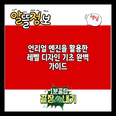 언리얼 엔진을 활용한 레벨 디자인 기초 완벽 가이드